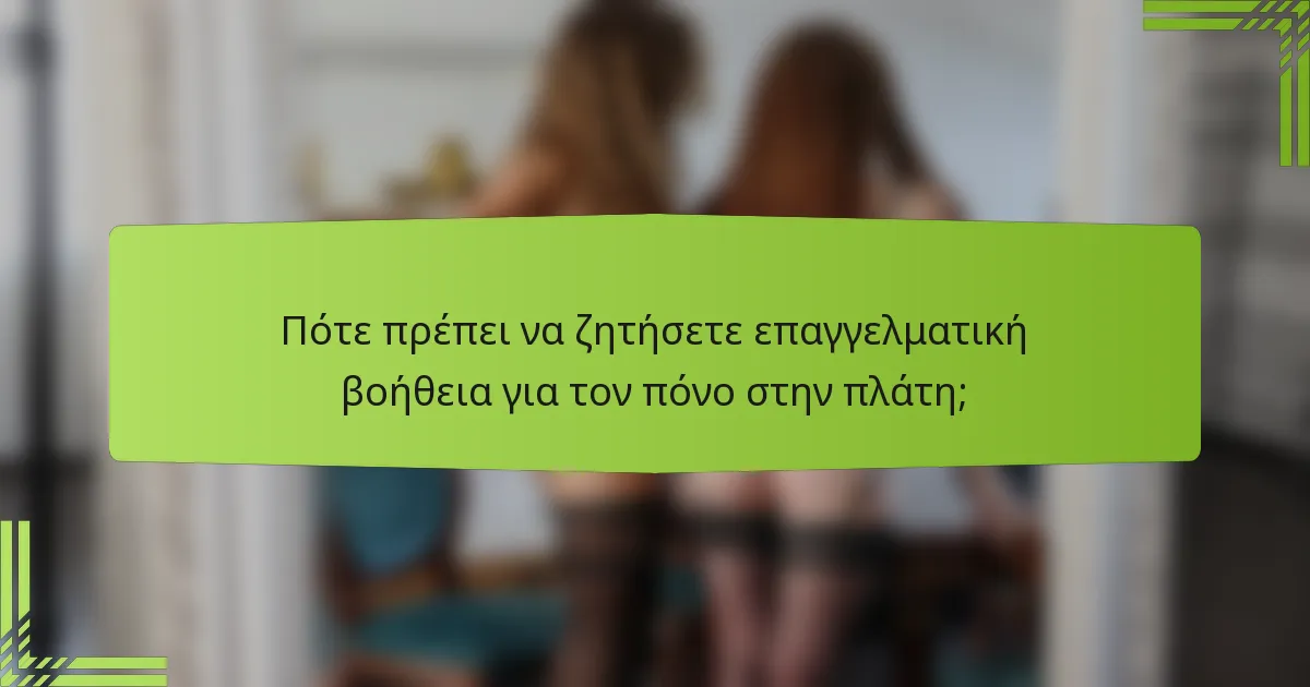 Πότε πρέπει να ζητήσετε επαγγελματική βοήθεια για τον πόνο στην πλάτη;