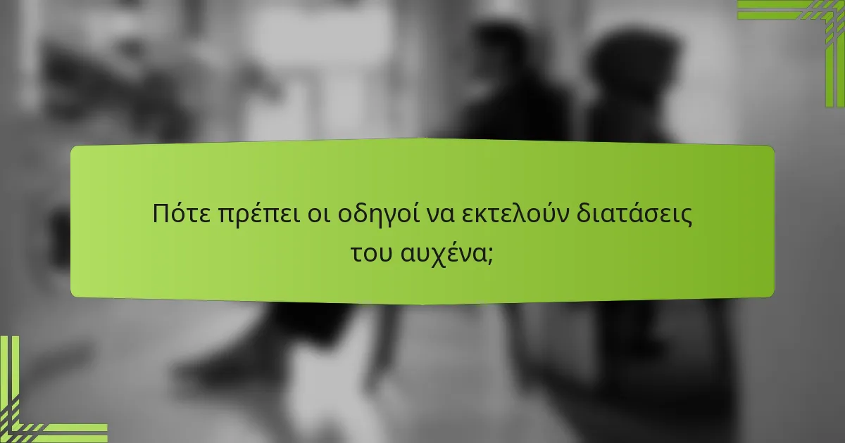 Πότε πρέπει οι οδηγοί να εκτελούν διατάσεις του αυχένα;