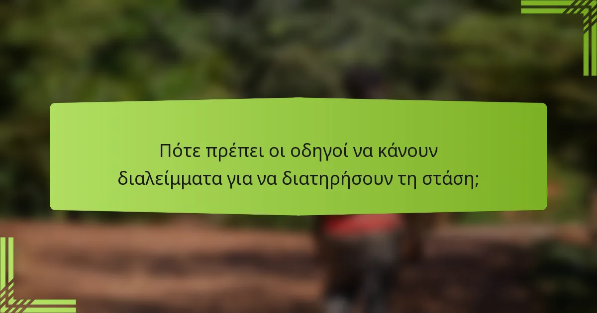 Πότε πρέπει οι οδηγοί να κάνουν διαλείμματα για να διατηρήσουν τη στάση;
