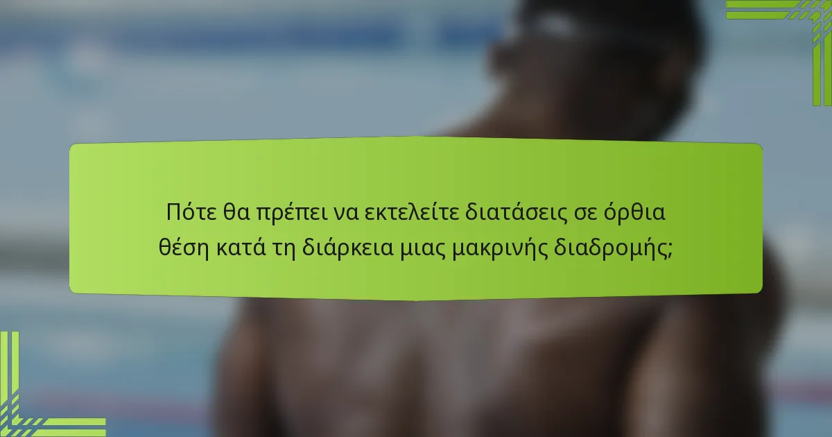 Πότε θα πρέπει να εκτελείτε διατάσεις σε όρθια θέση κατά τη διάρκεια μιας μακρινής διαδρομής;