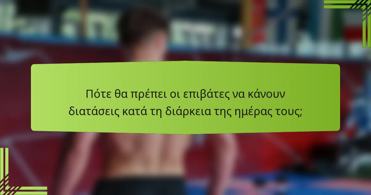 Πότε θα πρέπει οι επιβάτες να κάνουν διατάσεις κατά τη διάρκεια της ημέρας τους;