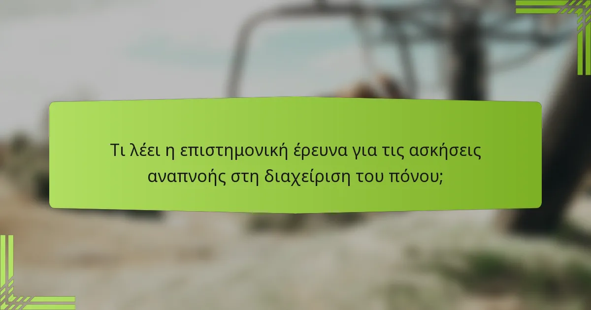 Τι λέει η επιστημονική έρευνα για τις ασκήσεις αναπνοής στη διαχείριση του πόνου;