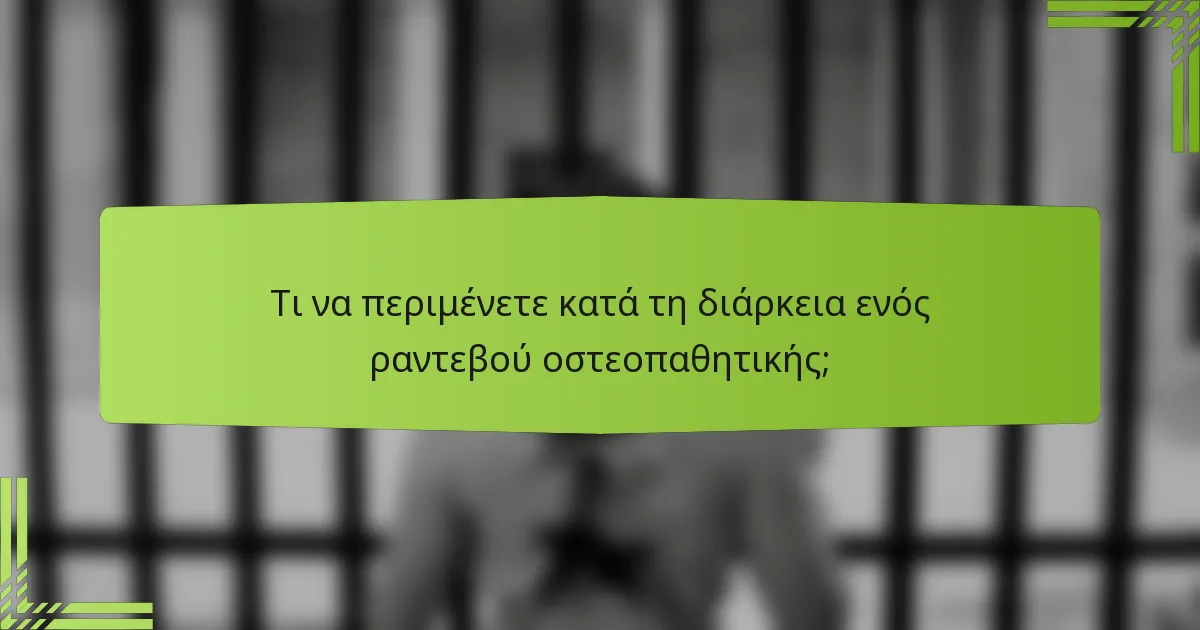 Τι να περιμένετε κατά τη διάρκεια ενός ραντεβού οστεοπαθητικής;